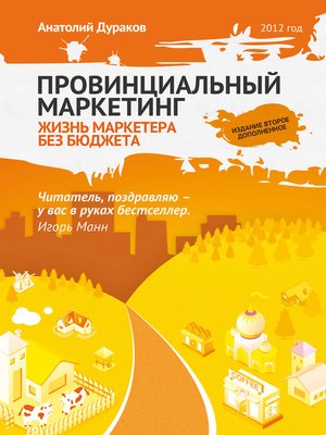 cover image of Провинциальный маркетинг: жизнь маркетера без бюджета